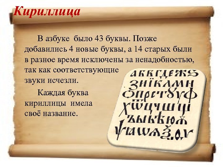 Кириллица В азбуке было 43 буквы. Позже добавились 4 новые буквы, а 14 старых