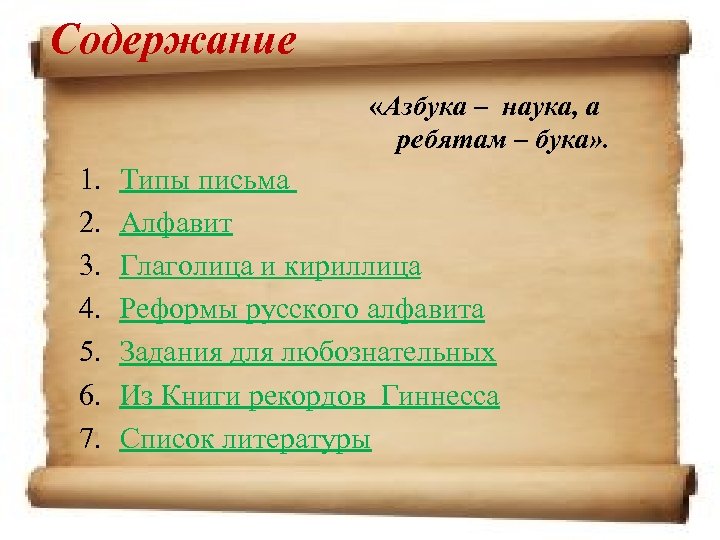 Содержание «Азбука – наука, а ребятам – бука» . 1. 2. 3. 4. 5.