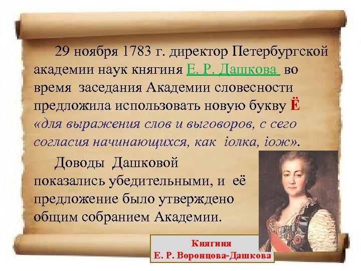 29 ноября 1783 г. директор Петербургской академии наук княгиня Е. Р. Дашкова во время