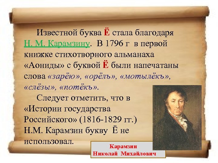 Известной буква Ё стала благодаря Н. М. Карамзину. В 1796 г в первой книжке