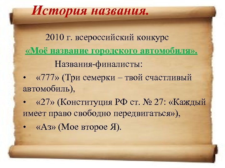 История названия. 2010 г. всероссийский конкурс «Моё название городского автомобиля» . Названия-финалисты: • «