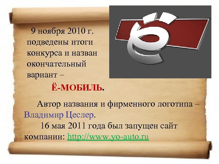 9 ноября 2010 г. подведены итоги конкурса и назван окончательный вариант – Ё-МОБИЛЬ. Автор