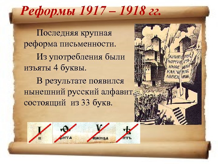 Реформы 1917 – 1918 гг. Последняя крупная реформа письменности. Из употребления были изъяты 4