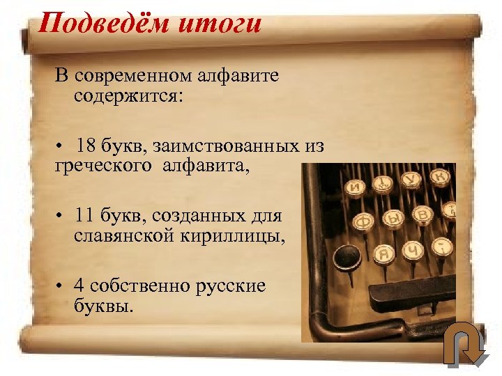 Подведём итоги В современном алфавите содержится: • 18 букв, заимствованных из греческого алфавита, •