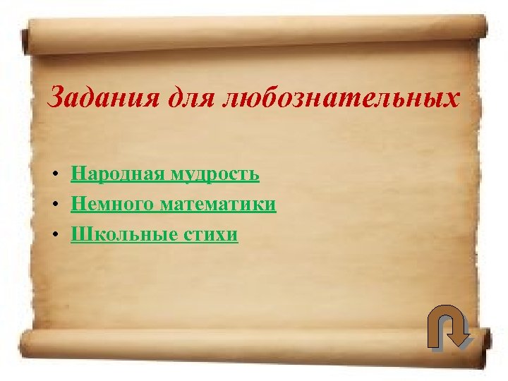 Задания для любознательных • Народная мудрость • Немного математики • Школьные стихи 