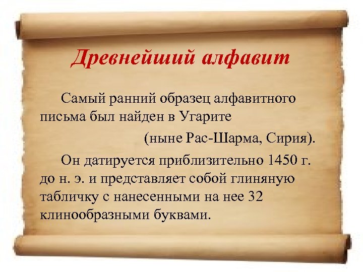 Древнейший алфавит Самый ранний образец алфавитного письма был найден в Угарите (ныне Рас-Шарма, Сирия).