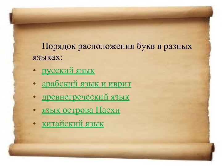 Порядок расположения букв в разных языках: • русский язык • арабский язык и иврит