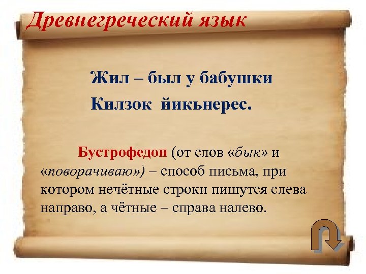 Древнегреческий язык Жил – был у бабушки Килзок йикьнерес. Бустрофедон (от слов «бык» и