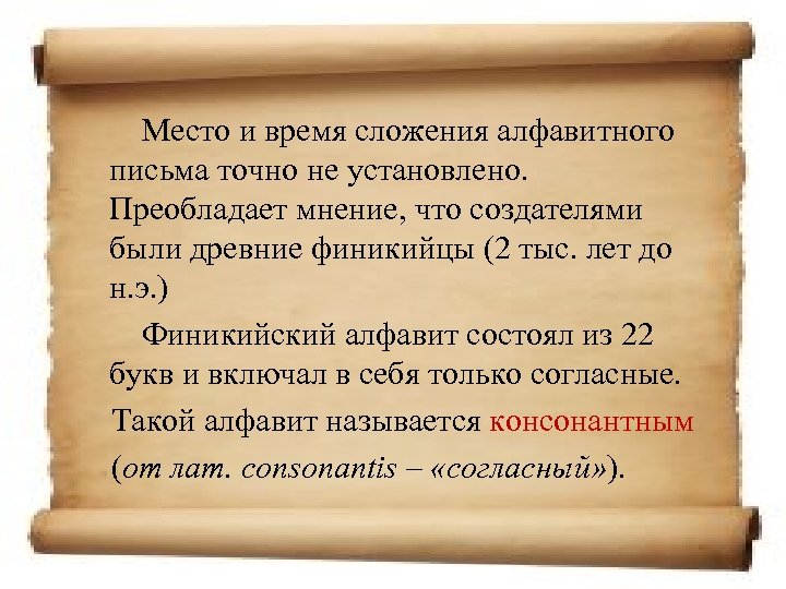 Место и время сложения алфавитного письма точно не установлено. Преобладает мнение, что создателями были