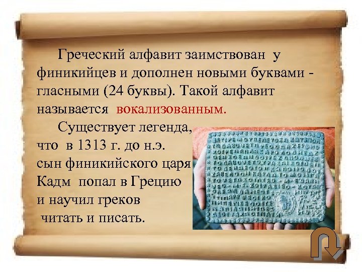 Греческий алфавит заимствован у финикийцев и дополнен новыми буквами - гласными (24 буквы). Такой