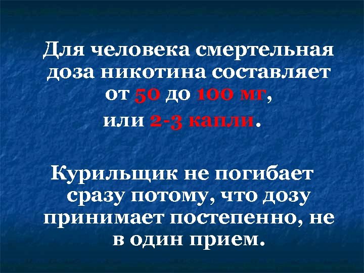 Для человека смертельная доза никотина составляет от 50 до 100 мг, или 2 -3