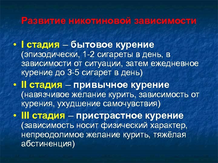 Фазы зависимости. Стадии формирования никотиновой зависимости. Степени табакокурения. Зависимость от сигарет стадии. Стадии зависимости курения.