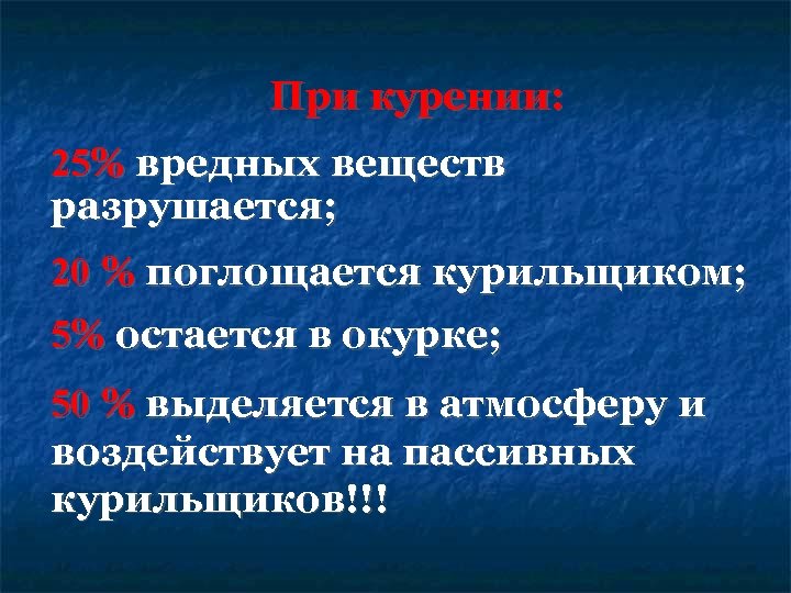 При курении: 25% вредных веществ разрушается; 20 % поглощается курильщиком; 5% остается в окурке;