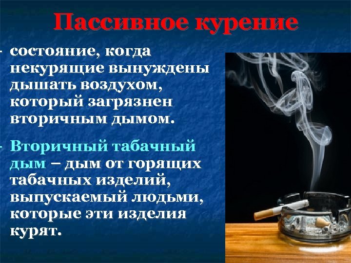 Пассивное курение - состояние, когда некурящие вынуждены дышать воздухом, который загрязнен вторичным дымом. -