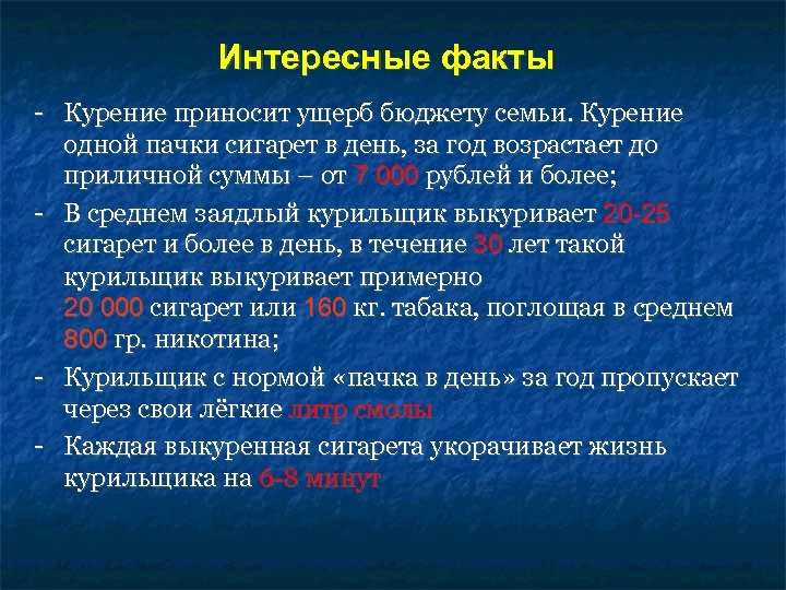 Интересные факты - Курение приносит ущерб бюджету семьи. Курение одной пачки сигарет в день,