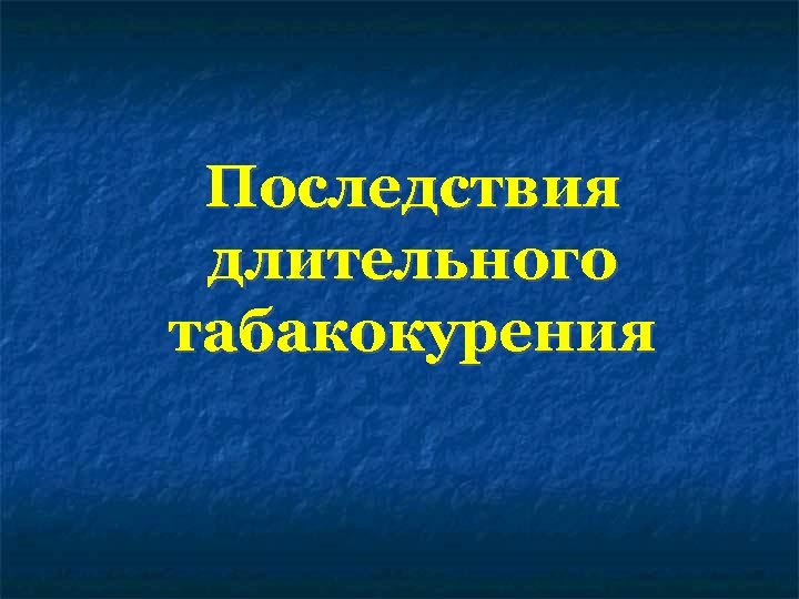 Последствия длительного табакокурения 
