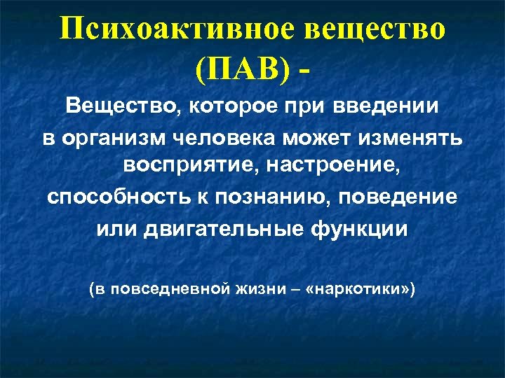 Влияние психоактивных веществ на организм человека презентация