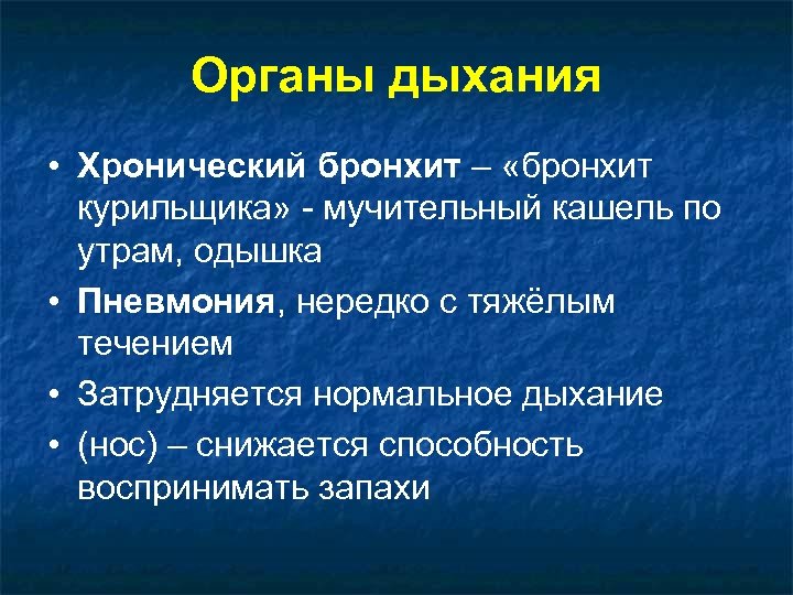 Органы дыхания • Хронический бронхит – «бронхит курильщика» - мучительный кашель по утрам, одышка