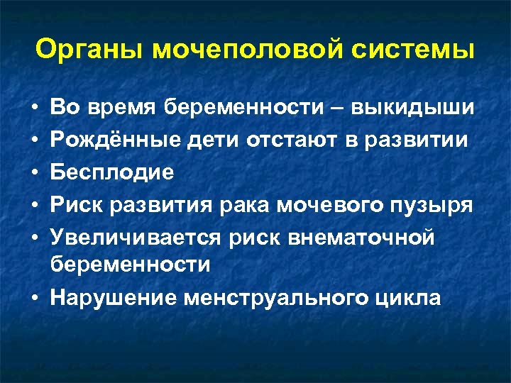Органы мочеполовой системы • • • Во время беременности – выкидыши Рождённые дети отстают