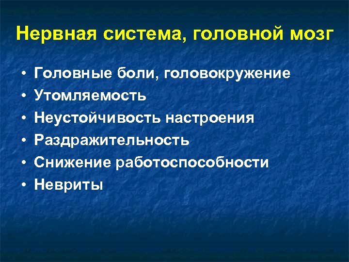 Нервная система, головной мозг • • • Головные боли, головокружение Утомляемость Неустойчивость настроения Раздражительность