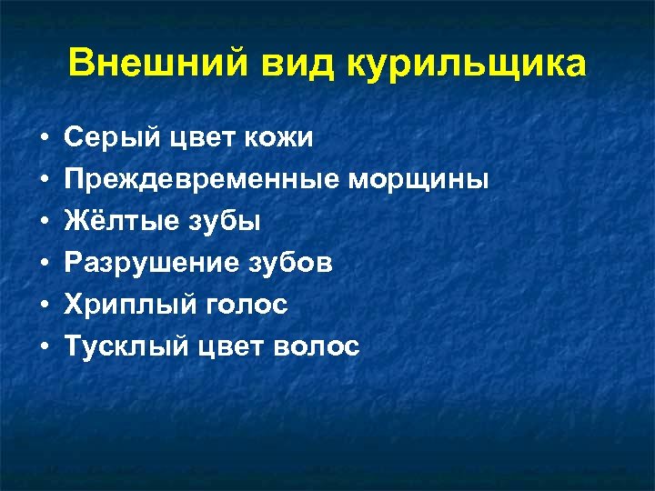 Внешний вид курильщика • • • Серый цвет кожи Преждевременные морщины Жёлтые зубы Разрушение
