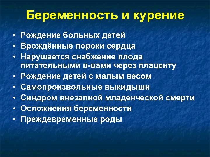 Беременность и курение • Рождение больных детей • Врождённые пороки сердца • Нарушается снабжение