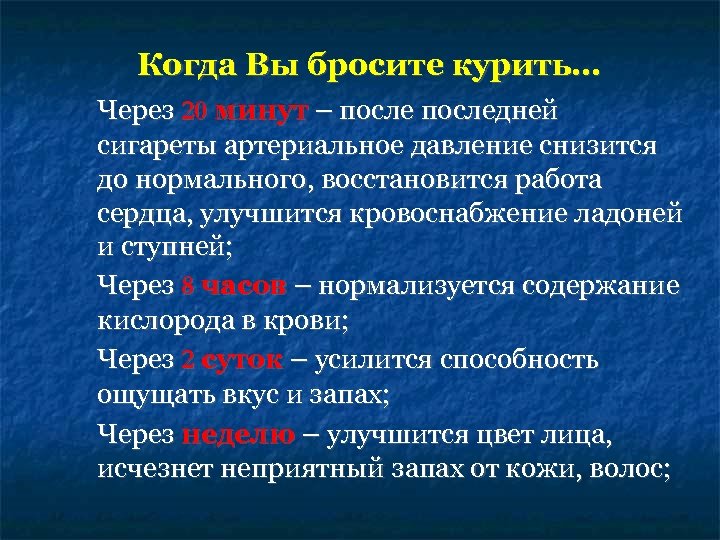 Когда Вы бросите курить… Через 20 минут – последней сигареты артериальное давление снизится до