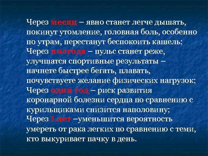 Через месяц – явно станет легче дышать, покинут утомление, головная боль, особенно по утрам,