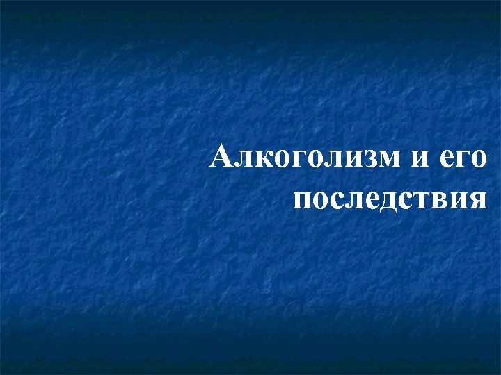 Алкоголизм и его последствия 