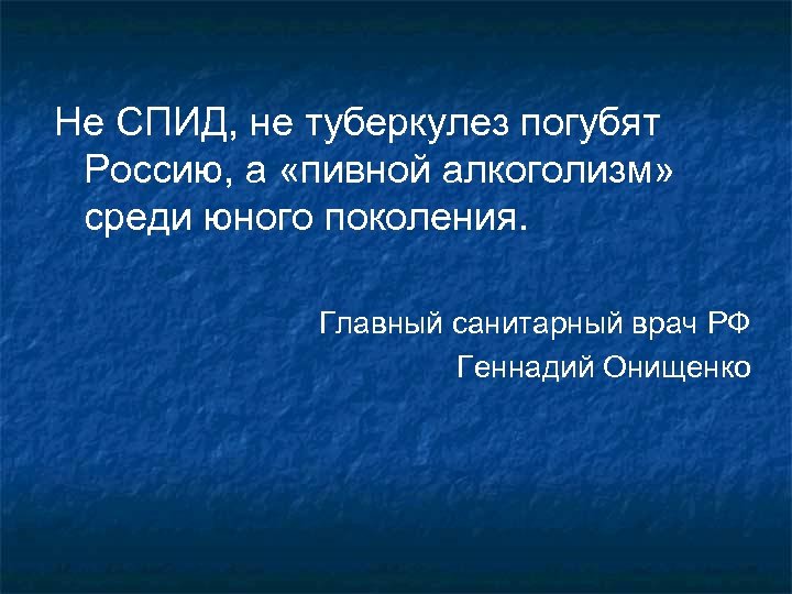 Не СПИД, не туберкулез погубят Россию, а «пивной алкоголизм» среди юного поколения. Главный санитарный