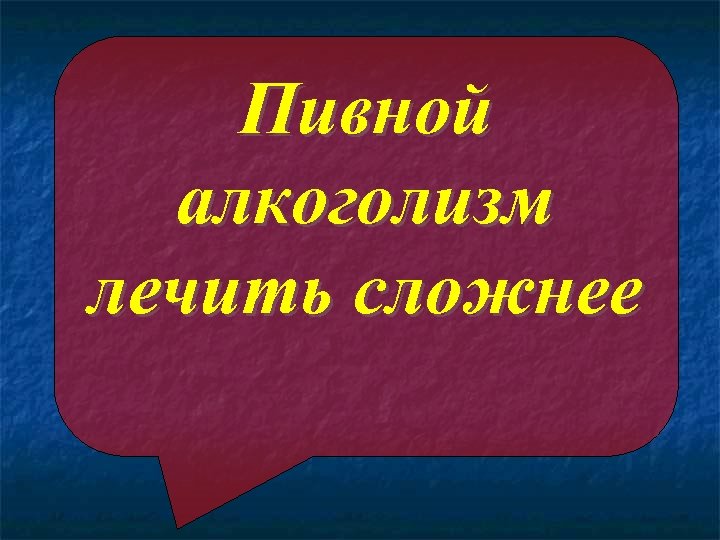 Пивной алкоголизм лечить сложнее 