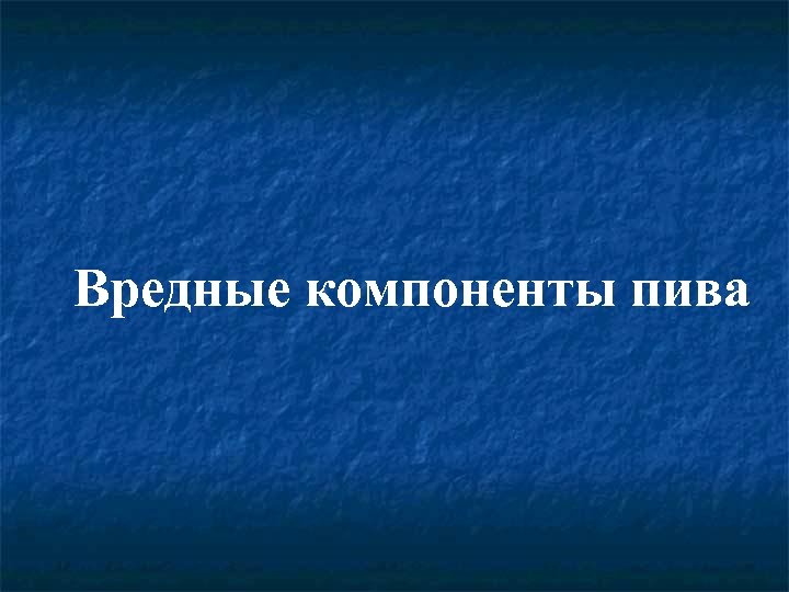 Вредные компоненты пива 