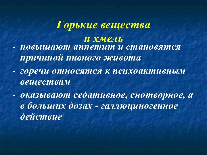 Горькие вещества и хмель - повышают аппетит и становятся причиной пивного живота - горечи