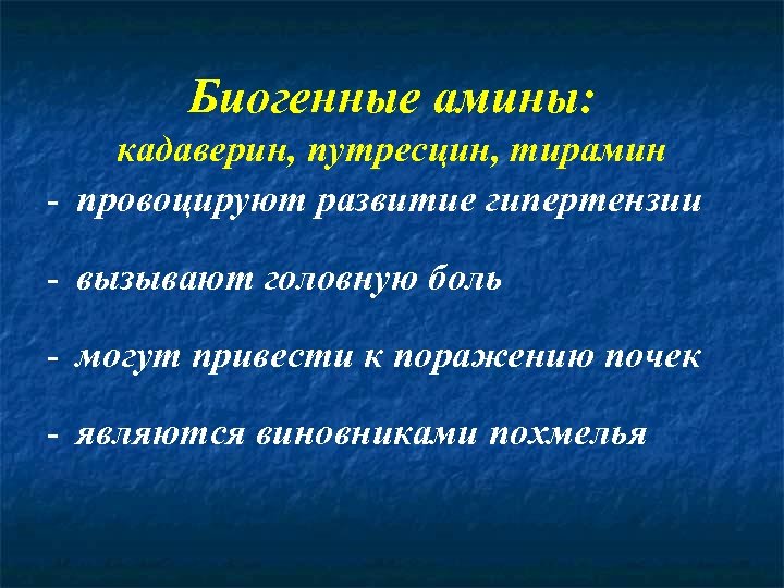 Биогенные амины: кадаверин, путресцин, тирамин - провоцируют развитие гипертензии - вызывают головную боль -