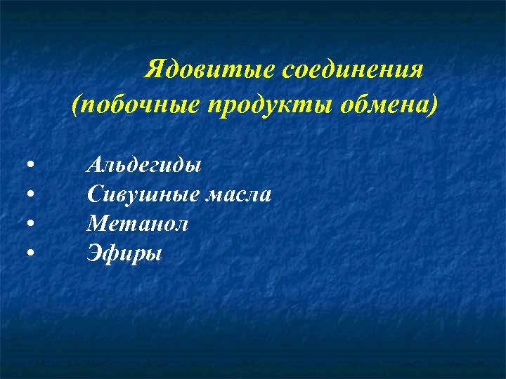 Ядовитые соединения (побочные продукты обмена) • • Альдегиды Сивушные масла Метанол Эфиры 