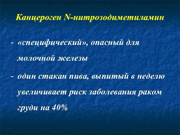 Канцероген N-нитрозодиметиламин - «специфический» , опасный для молочной железы - один стакан пива, выпитый
