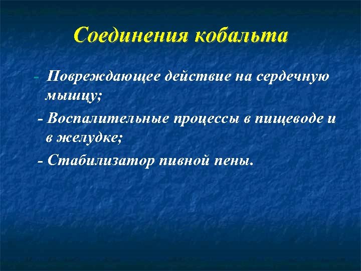 Соединения кобальта - Повреждающее действие на сердечную мышцу; - Воспалительные процессы в пищеводе и