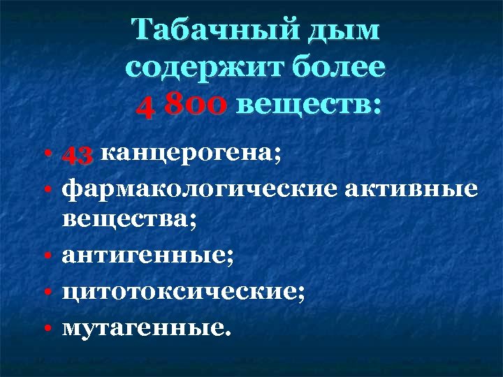 Табачный дым содержит более 4 800 веществ: • 43 канцерогена; • фармакологические активные вещества;