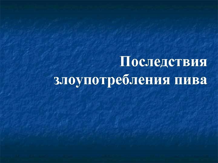 Последствия злоупотребления пива 