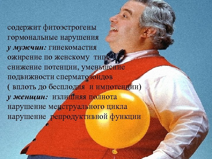 содержит фитоэстрогены гормональные нарушения у мужчин: гинекомастия ожирение по женскому типу снижение потенции, уменьшение