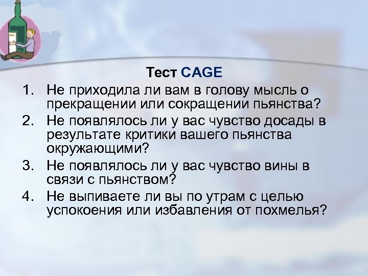 1. 2. 3. 4. Тест CAGE Не приходила ли вам в голову мысль о