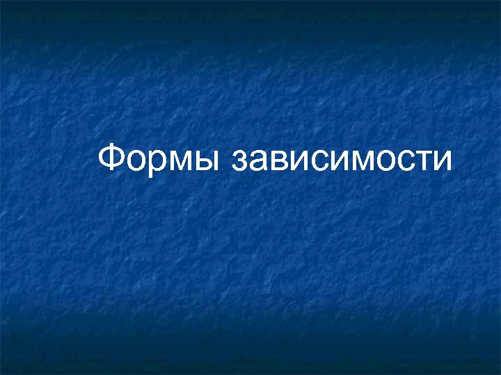 Формы зависимости 