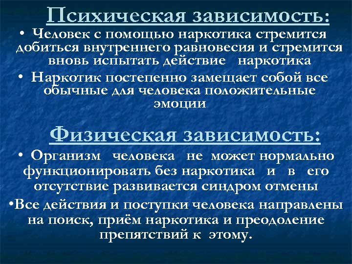 Психическая зависимость: • Человек с помощью наркотика стремится добиться внутреннего равновесия и стремится вновь