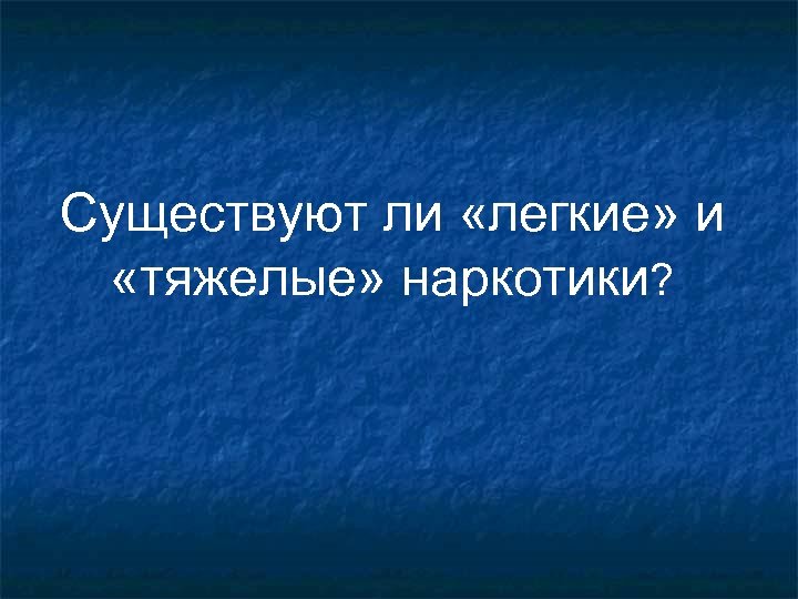 Существуют ли «легкие» и «тяжелые» наркотики? 