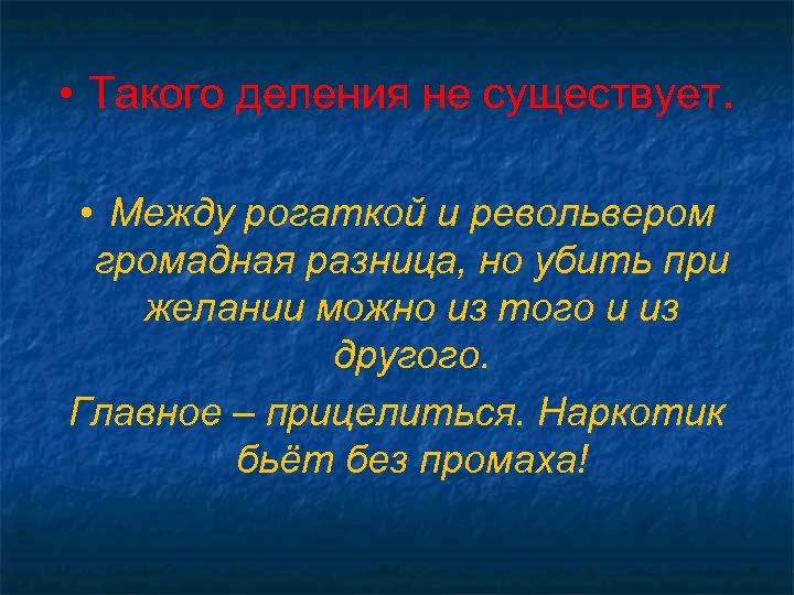  • Такого деления не существует. • Между рогаткой и револьвером громадная разница, но