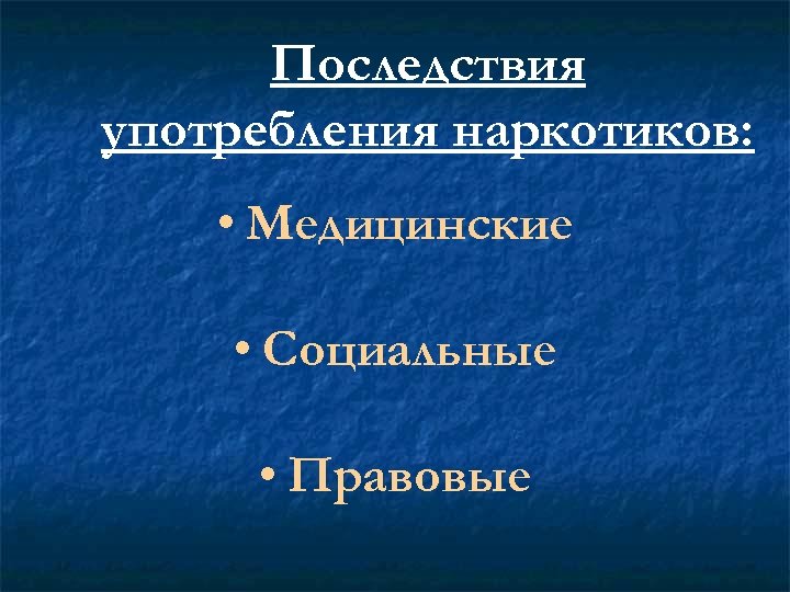 Последствия употребления наркотиков: • Медицинские • Социальные • Правовые 