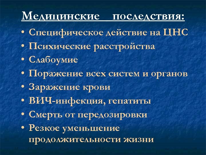 Медицинские • • последствия: Специфическое действие на ЦНС Психические расстройства Слабоумие Поражение всех систем