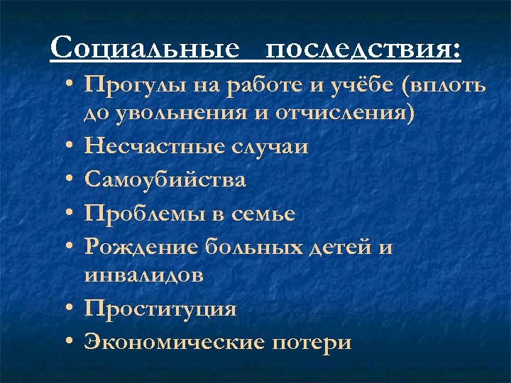 Социальные последствия: • Прогулы на работе и учёбе (вплоть до увольнения и отчисления) •
