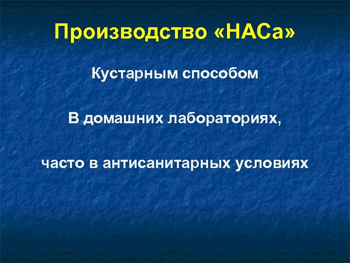 Производство «НАСа» Кустарным способом В домашних лабораториях, часто в антисанитарных условиях 