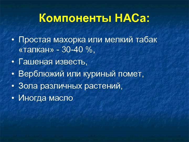 Компоненты НАСа: • Простая махорка или мелкий табак «талкан» - 30 -40 %, •